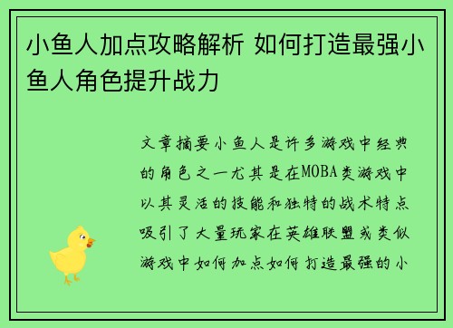 小鱼人加点攻略解析 如何打造最强小鱼人角色提升战力 小鱼人加点攻略解析 如何打造最强小鱼人角色提升战力
