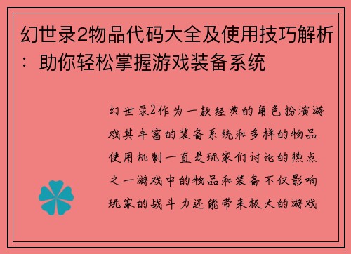 幻世录2物品代码大全及使用技巧解析:助你轻松掌握游戏装备系统 幻世录2物品代码大全及使用技巧解析:助你轻松掌握游戏装备系统
