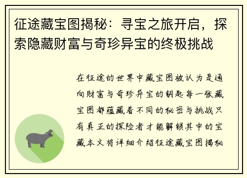 征途藏宝图揭秘：寻宝之旅开启，探索隐藏财富与奇珍异宝的终极挑战