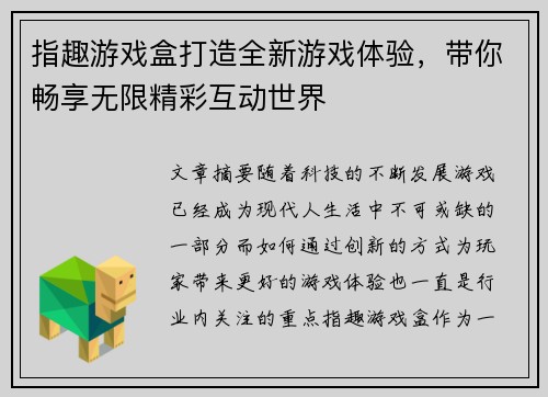 指趣游戏盒打造全新游戏体验，带你畅享无限精彩互动世界