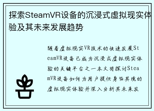 探索SteamVR设备的沉浸式虚拟现实体验及其未来发展趋势