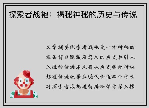探索者战袍：揭秘神秘的历史与传说