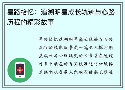 星路拾忆：追溯明星成长轨迹与心路历程的精彩故事